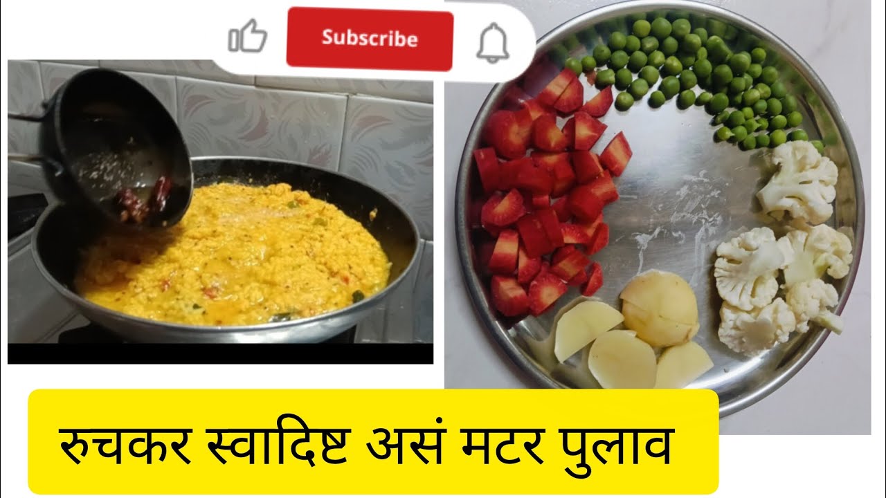 रूचकर स्वादिष्ट असं मटर पुलाव l मराठी l रेसिपी l It's a Very Tasty Muter Pulav l Marathi l Receipe l