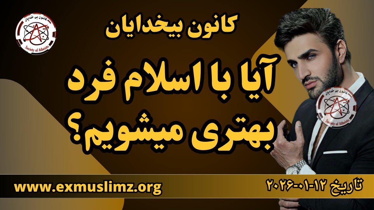 آیا با اسلام فرد بهتری میشویم؟ #پویا_آزاداندیش  #کاووش_آزاداندیش