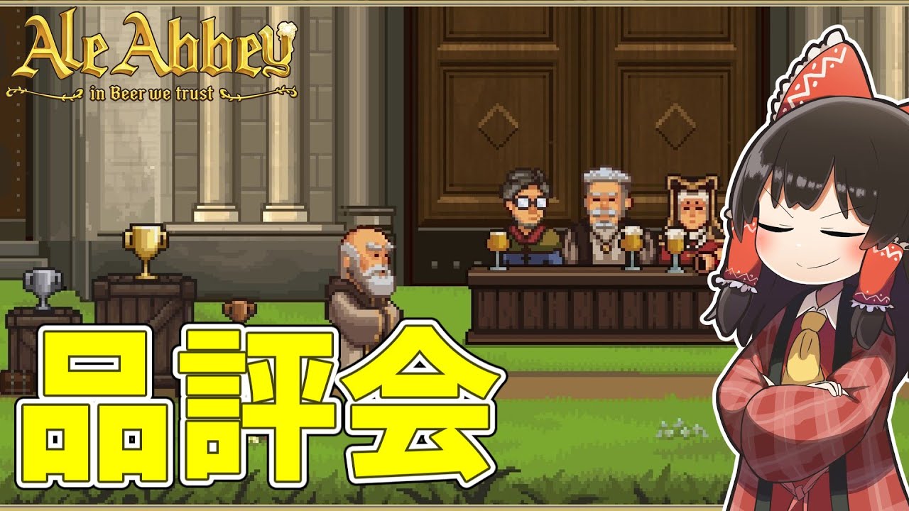 【Ale Abbey】 ビールコンテストに参加しよう #5【ゆっくり実況】