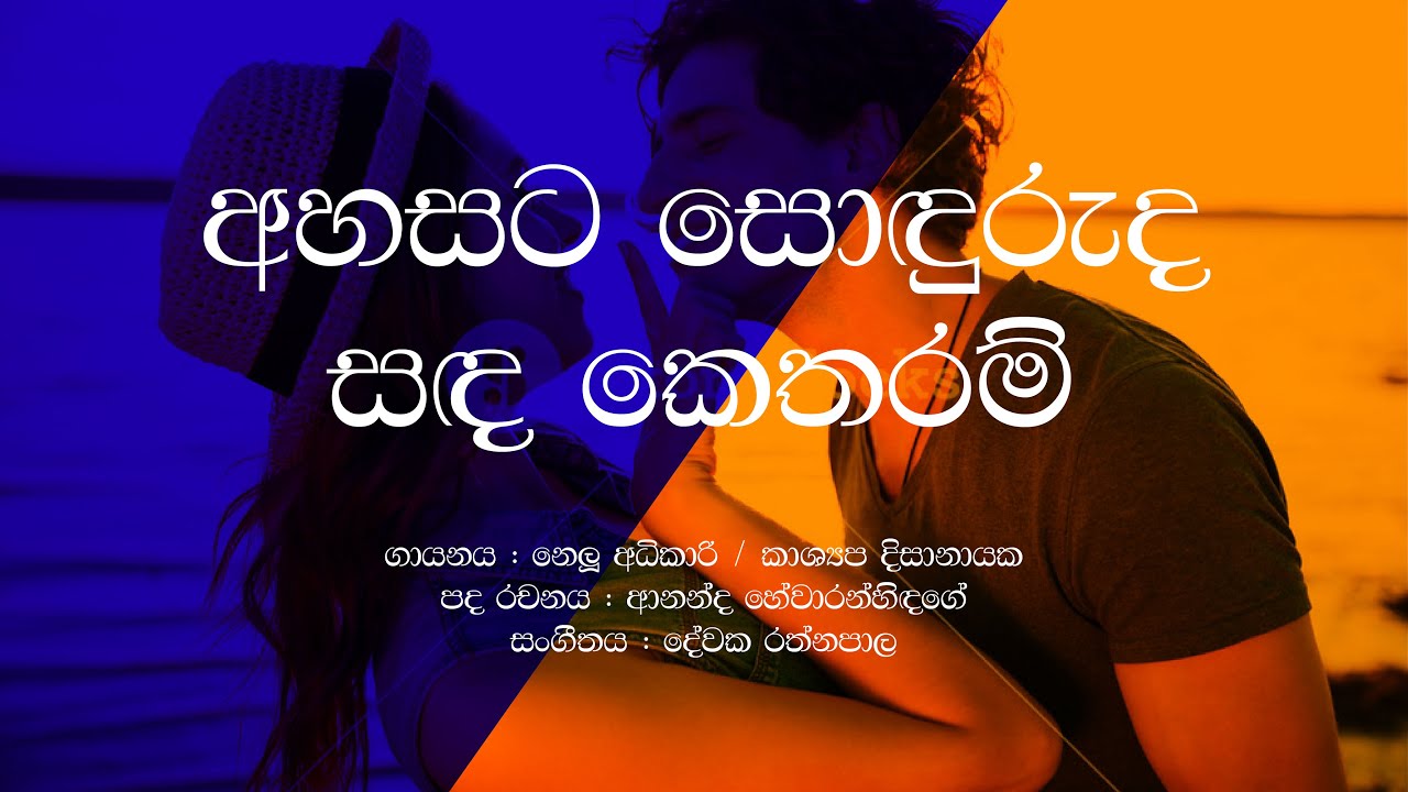 Ahasata Soduruda Sanda Ketharam / Nelu Adikari / Kashyapa Disanayaka / Sinhala Lyrics / famous songs