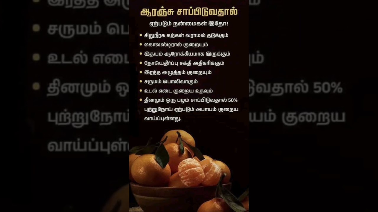 #healthtipstamil #orangebenefits