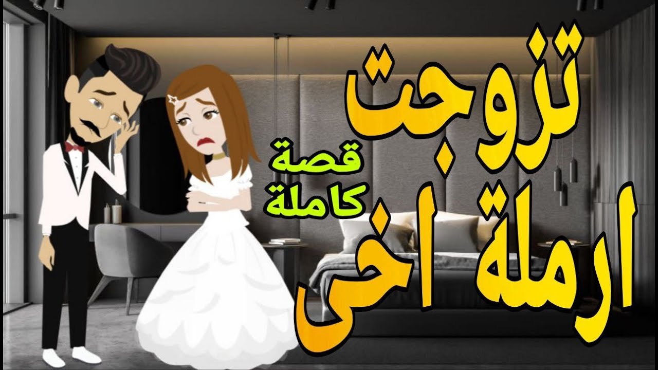 تزوجت ارمله اخى قصه كامله رومانسي