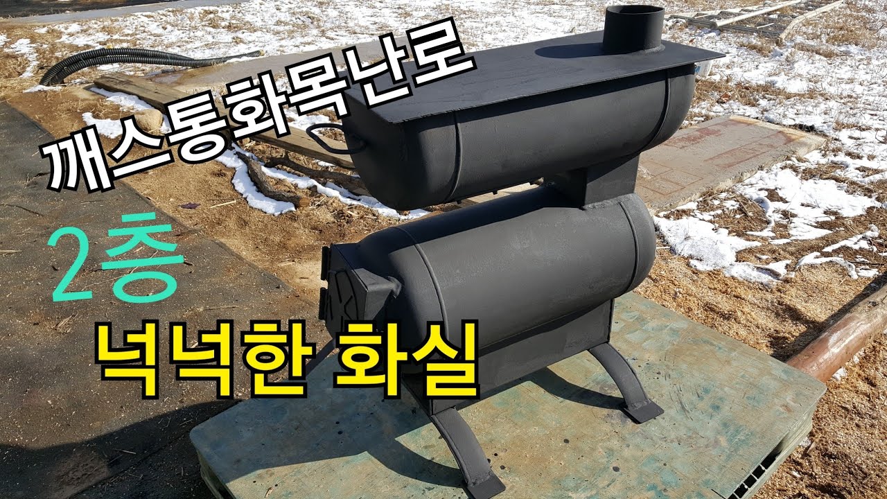 깨스통 2층 화목난로,넉넉한 화실, 장작이 통째로 들어간다.