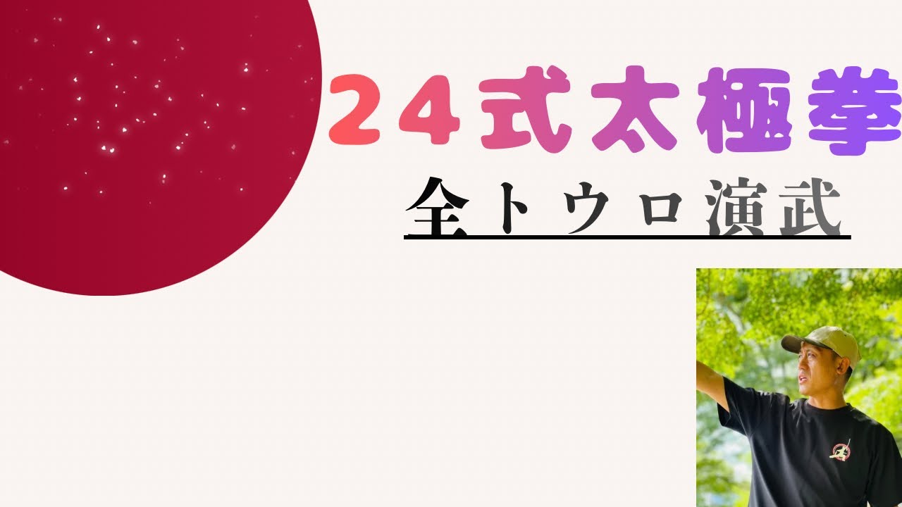 24式太極拳・全トウロ演武！ゆったりとした動きでじっくりと‼️