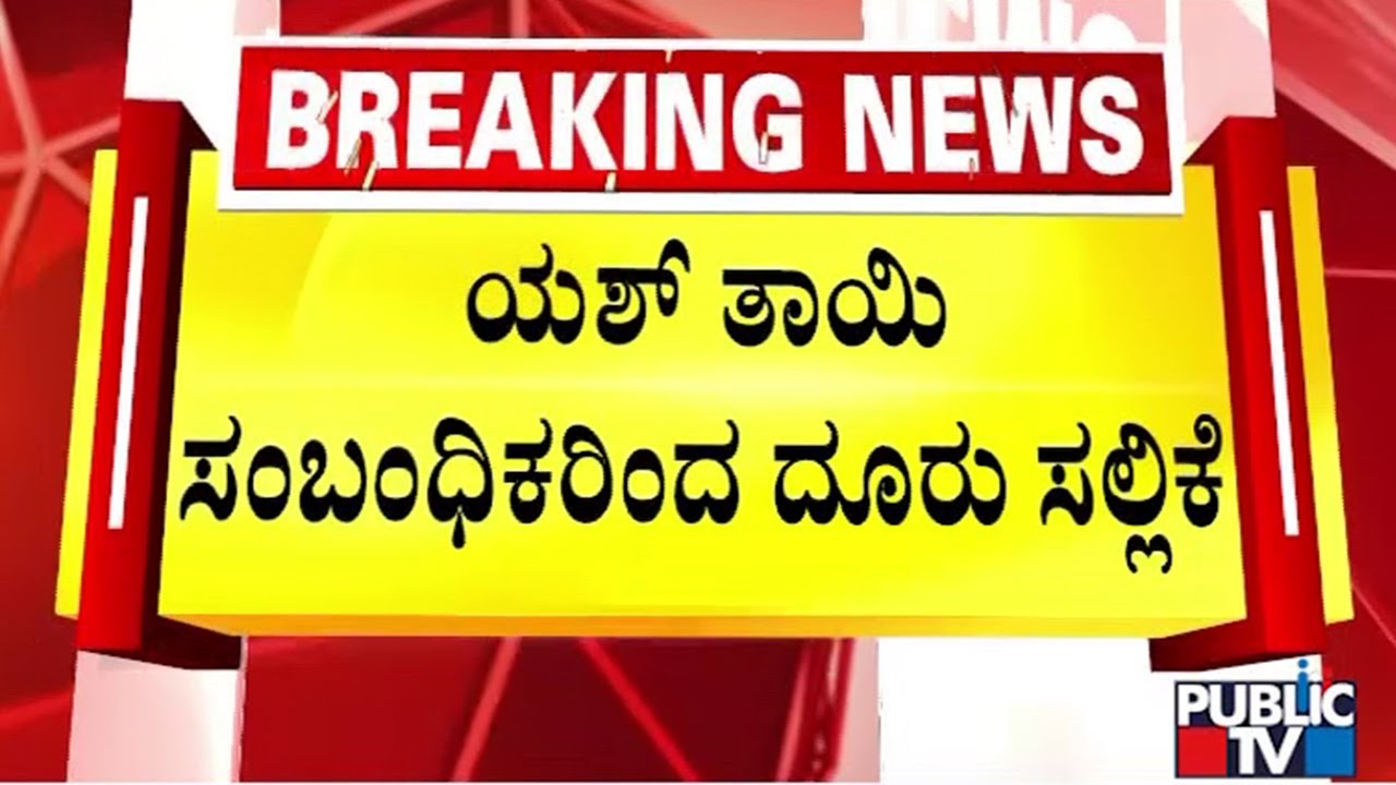 ಯಶ್ ತಾಯಿ ಪುಷ್ಪಾರಿಂದ ಜಾಗ ಒತ್ತುವರಿ; ತಂತಿ ಬೇಲಿ ಅಳವಡಿಸಿದ ಜಗದ ಮಾಲೀಕ | Rocking Star Yash Mother Pushpa