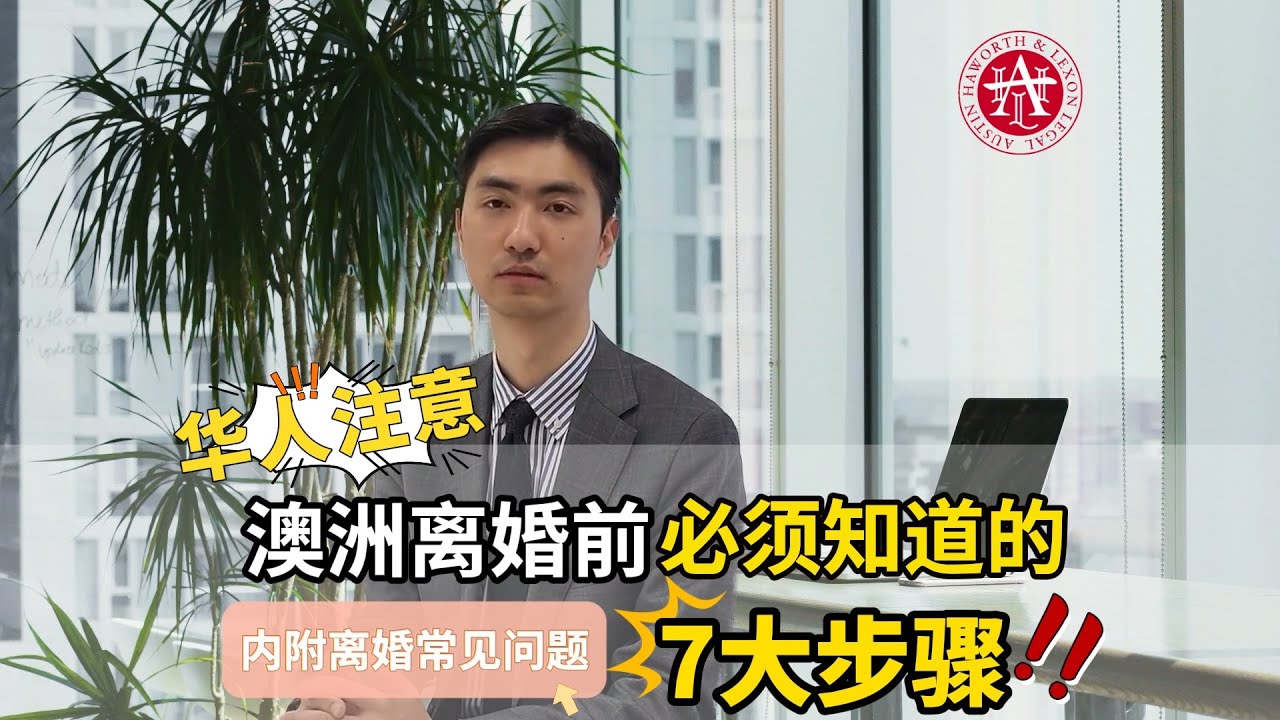 在澳华人注意!澳洲离婚前必须知道的7大步骤