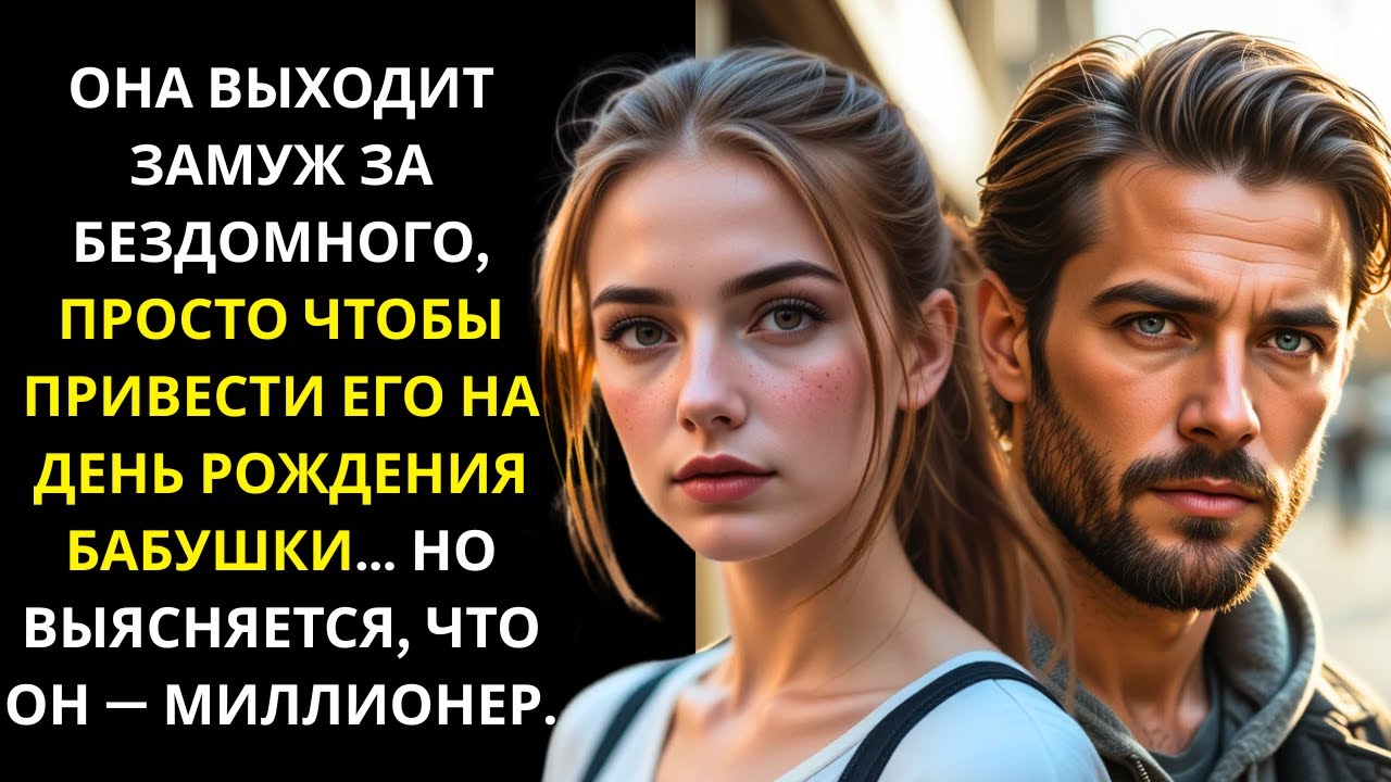 ОФИЦИАНТКА ВЫШЛА ЗАМУЖ ЗА БЕЗДОМНОГО, ЧТОБЫ ОТВЕСТИ ЕГО НА ДЕНЬ РОЖДЕНИЯ БАБУШКИ… ОН МИЛЛИОНЕР