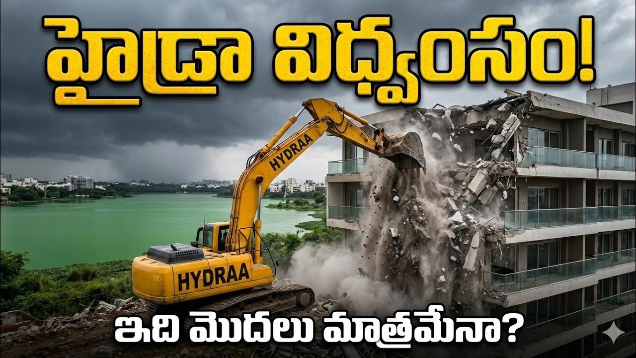 HYDRAA Full Details in Telugu | Why is Hyderabad Demolishing Buildings? | GHMC & HMDA Reality