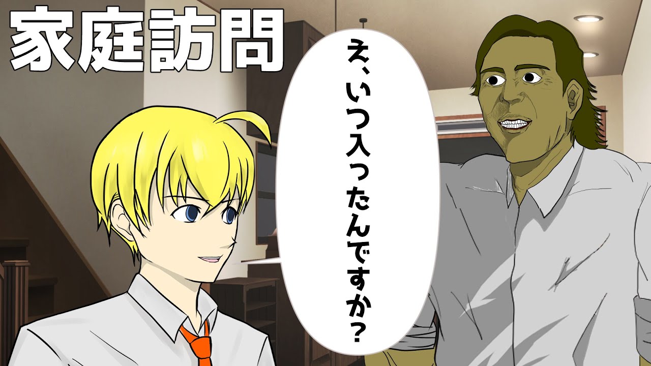 気付いたら家の中にいた担任教師の家庭訪問