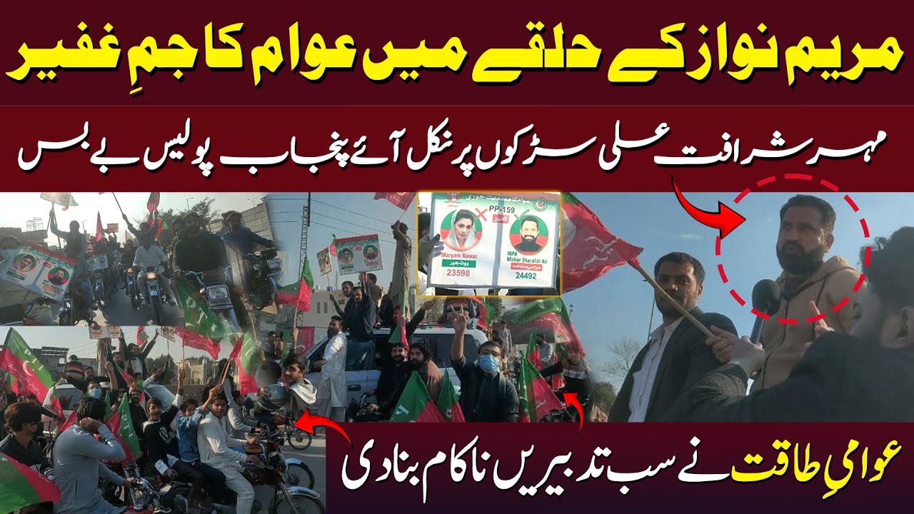 Maryam Nawaz Constituency | Meher Sharafat Ali Leads the Streets #aghasheikhsarwar