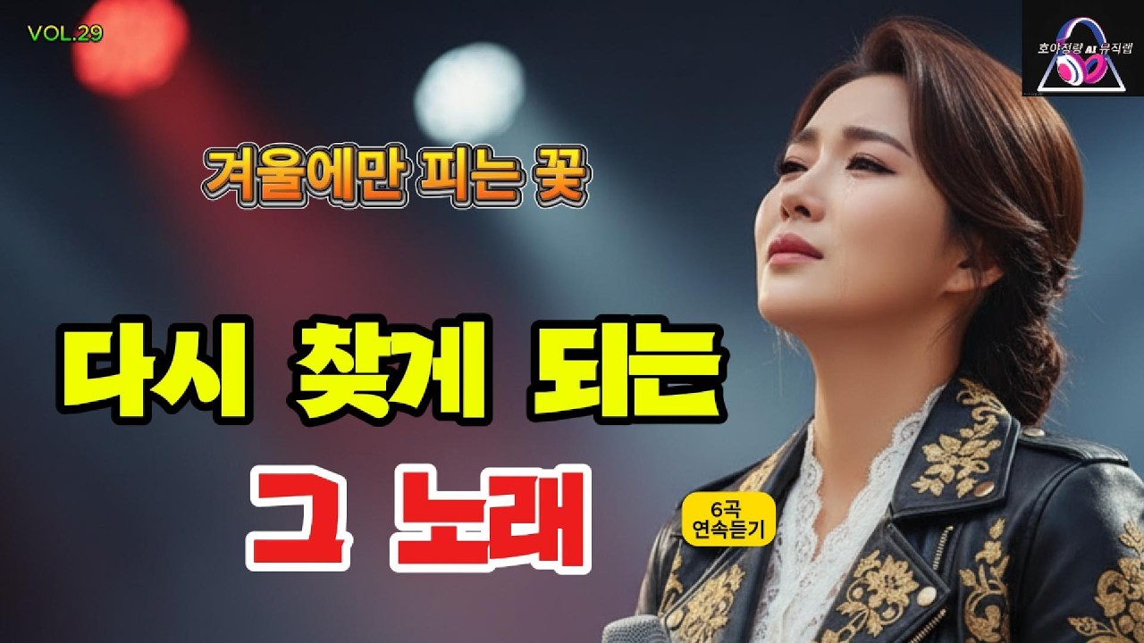 아무 말도 하기 싫은 날, 이 노래  l 겨울에만 피는 꽃 ❄️ l  가슴이 먼저 울어버린 순간
