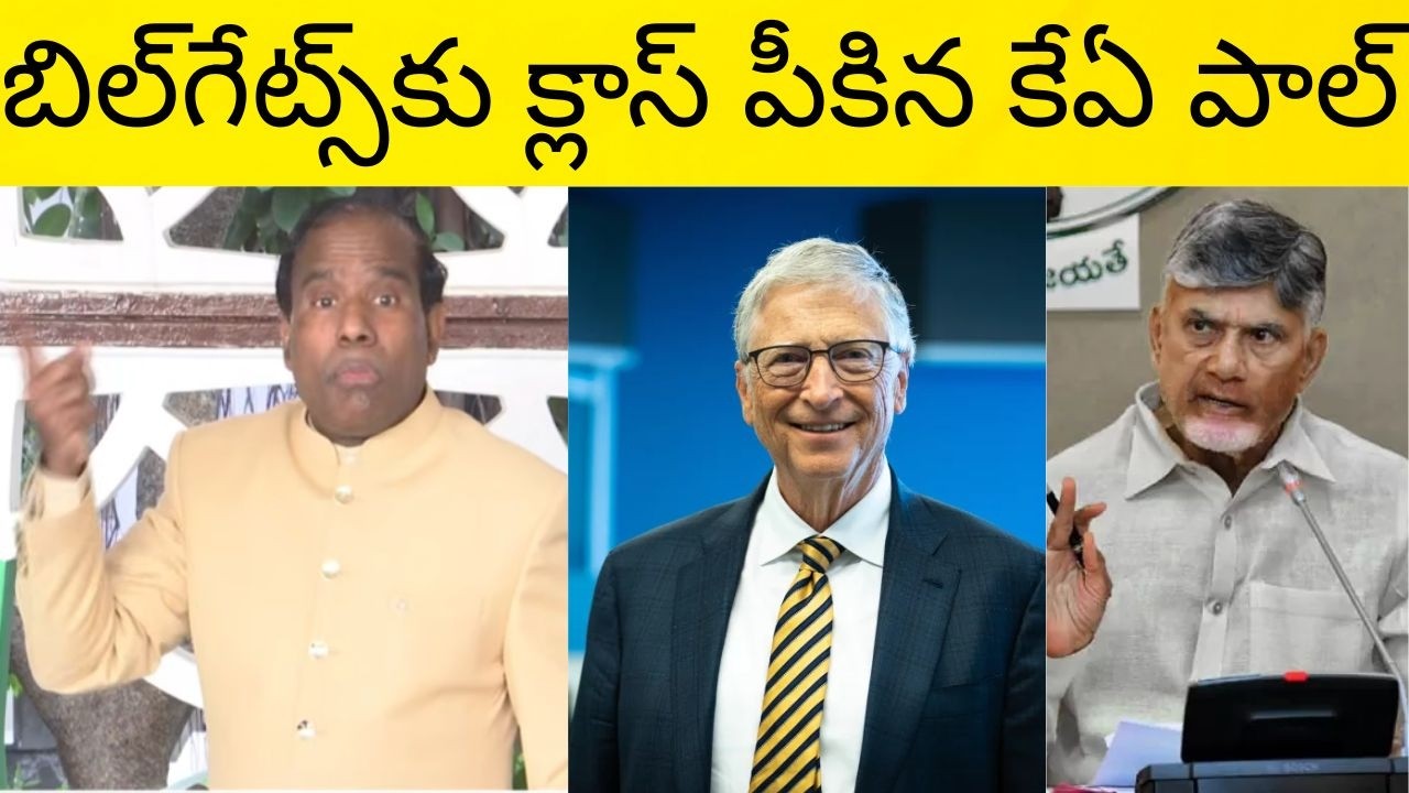 Billgatesకు హిందీలో క్లాస్ పీకిన Ka Paul | ka paul | Chandrababu | BillGates