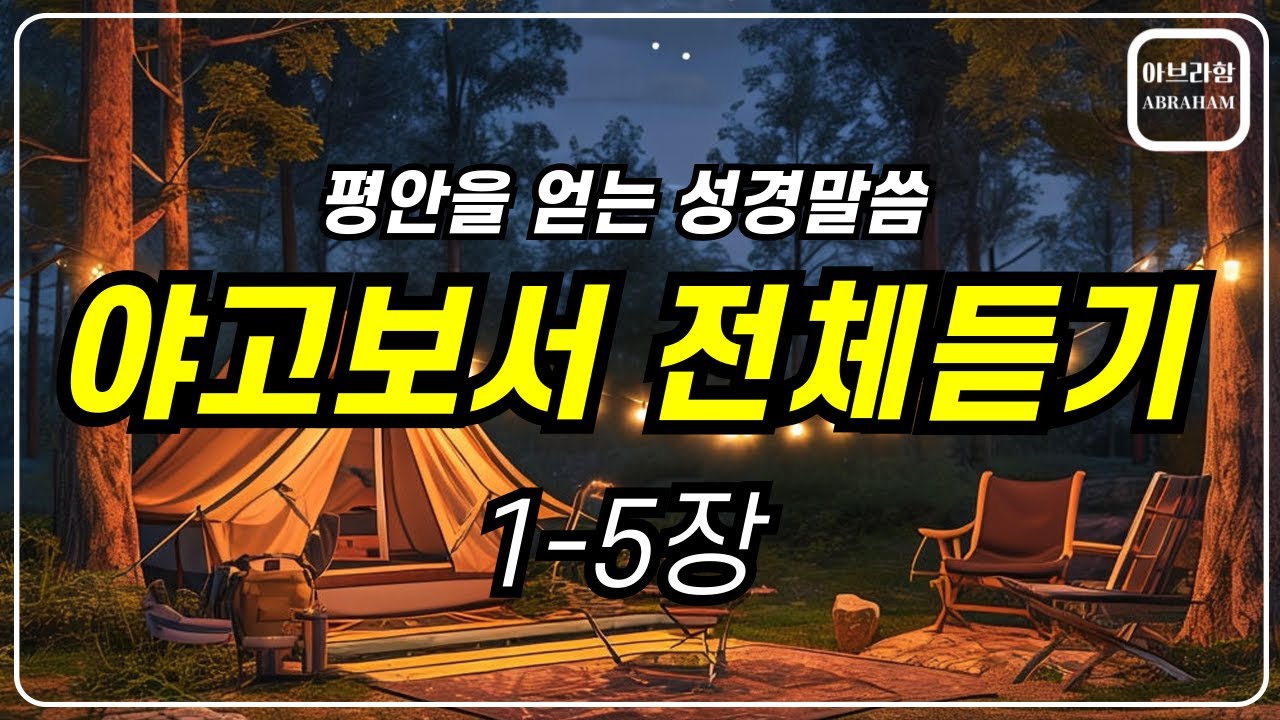 잠자며 듣는 야고보서ㅣ야고보서 전체듣기ㅣ삶의 기적이 찾아오고 인생이 달라지는 성경말씀ㅣ성경듣기, 성경낭독, 말씀묵상, 기독교 오디오북