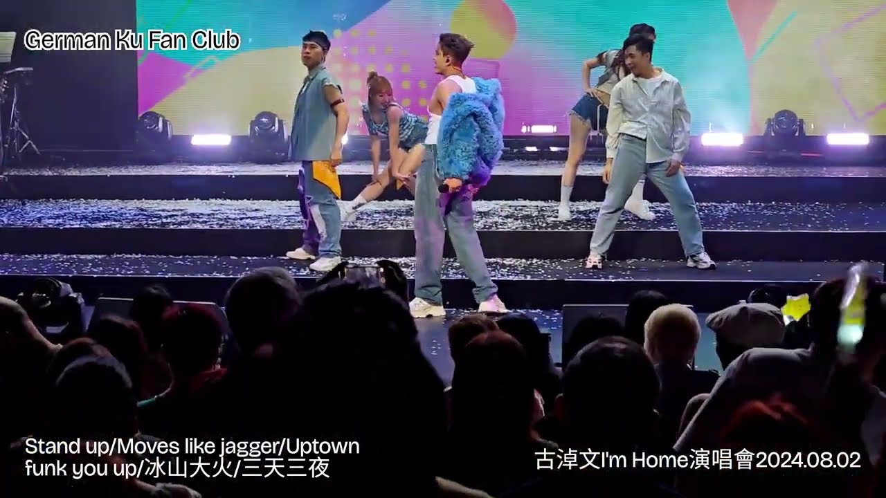 首場 第5部份@古淖文I'm Home演唱會2024.08.02 || Stand up/Moves like jagger/Uptown Funk/冰山大火/三天三夜 || 快歌