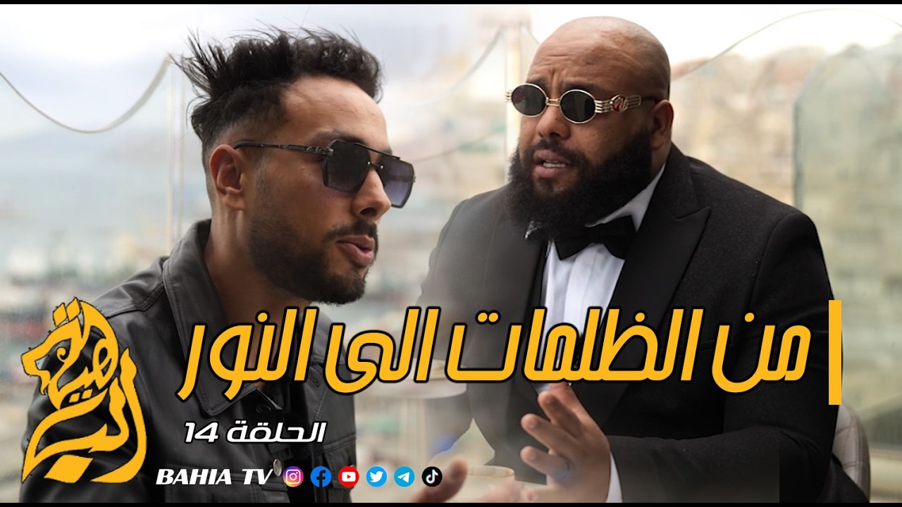 من الظلمات الى النور - الحلقة 14
