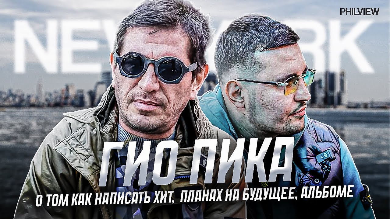 ГИО ПИКА ПРО АМЕРИКУ, НАРКОТИКИ, СЕМЬЮ, ПЛАНЫ НА БУДУЩЕЕ И ПРО ГАСТРОЛИ В США
