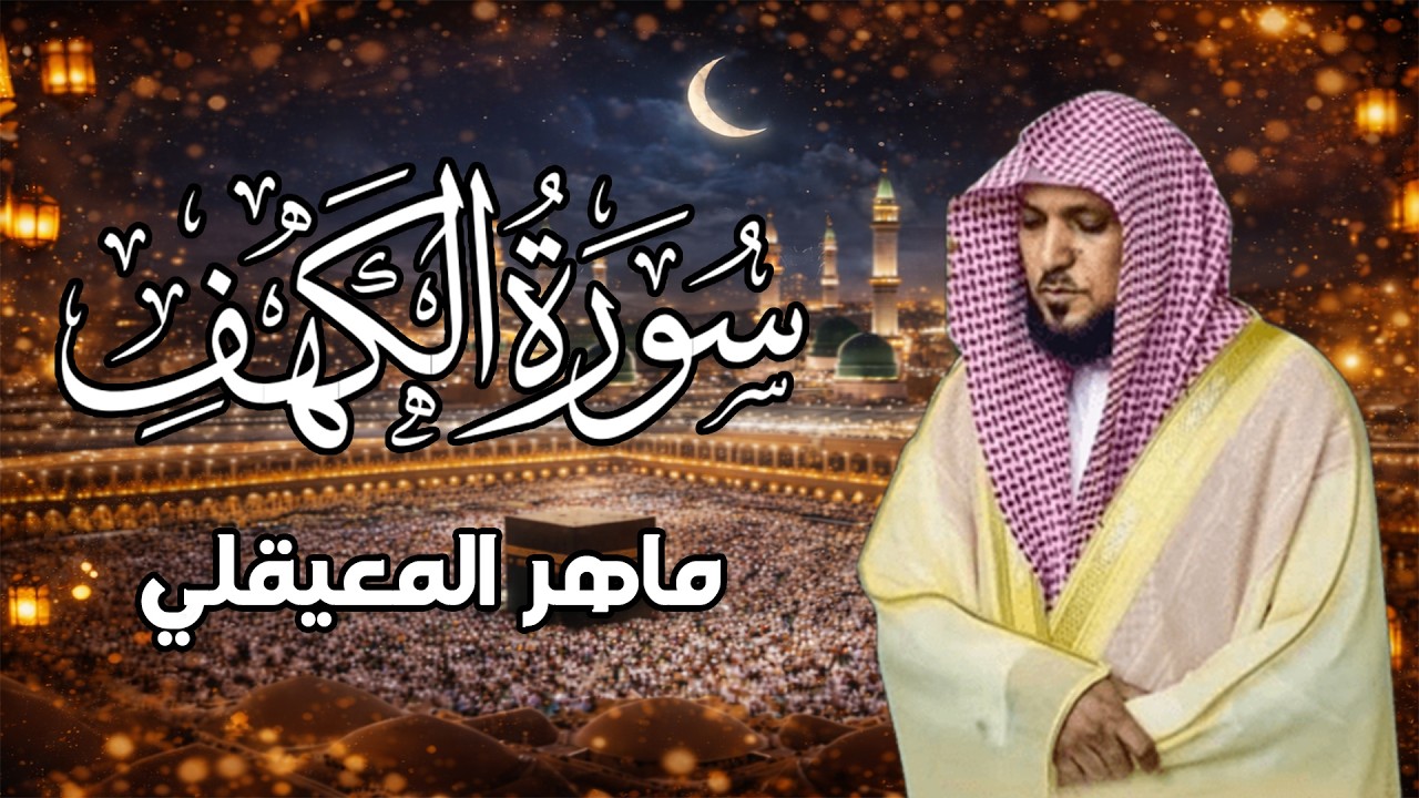 Surat Al Khaf Maher Al Muaiqly | سورة الكهف الشيخ ماهر المعيقلي