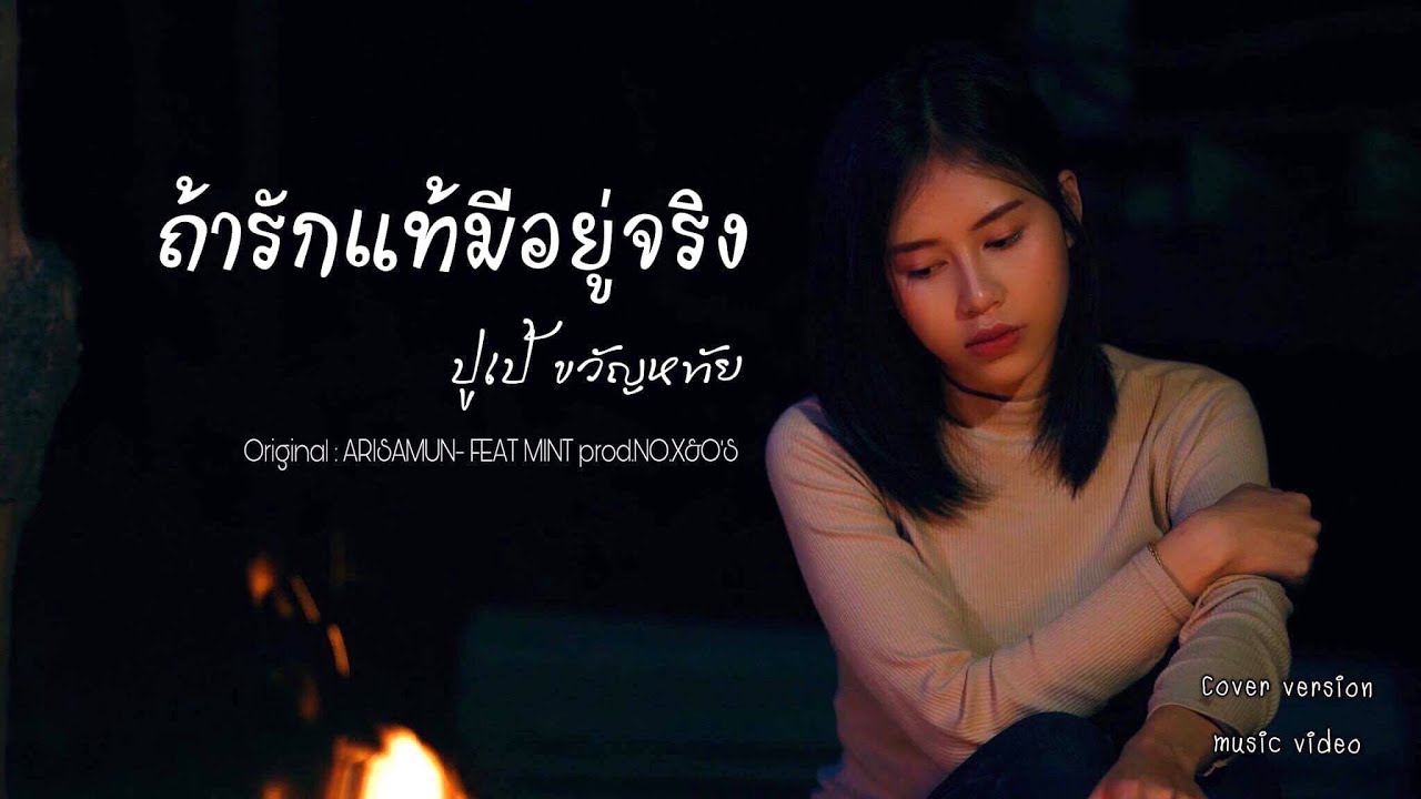 ถ้ารักแท้มีอยู่จริง - ปูเป้ ขวัญหทัย Cover [Original: Arisamun ft. Mint]