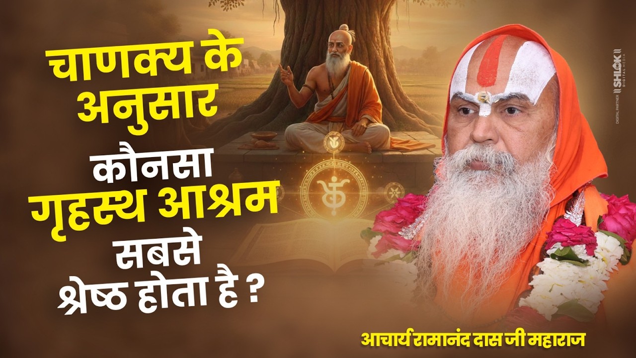 चाणक्य के अनुसार कौनसा गृहस्थ आश्रम सबसे श्रेष्ठ होता है ? Shri Ramanand Das Ji Maharaj