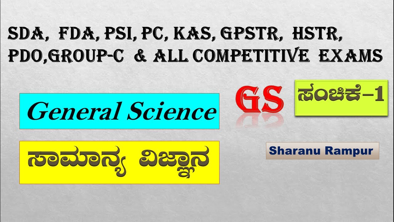 General science/Gk quiz/ಸಾಮಾನ್ಯ ವಿಜ್ಞಾನ ರಸಪ್ರಶ್ನೆ/Science quiz