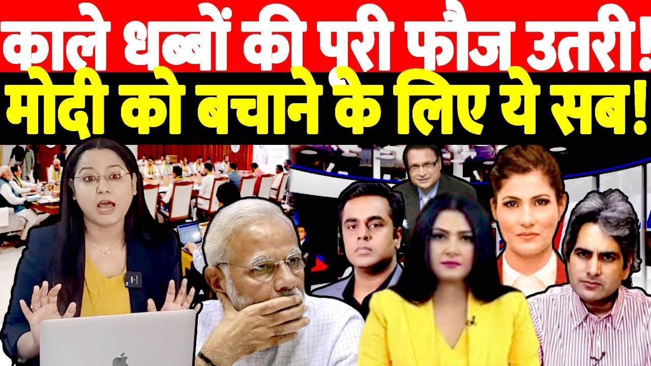 काले धब्बों की पूरी फौज उतरी! PM Modi को बचाने के लिए ये सब! Latest News