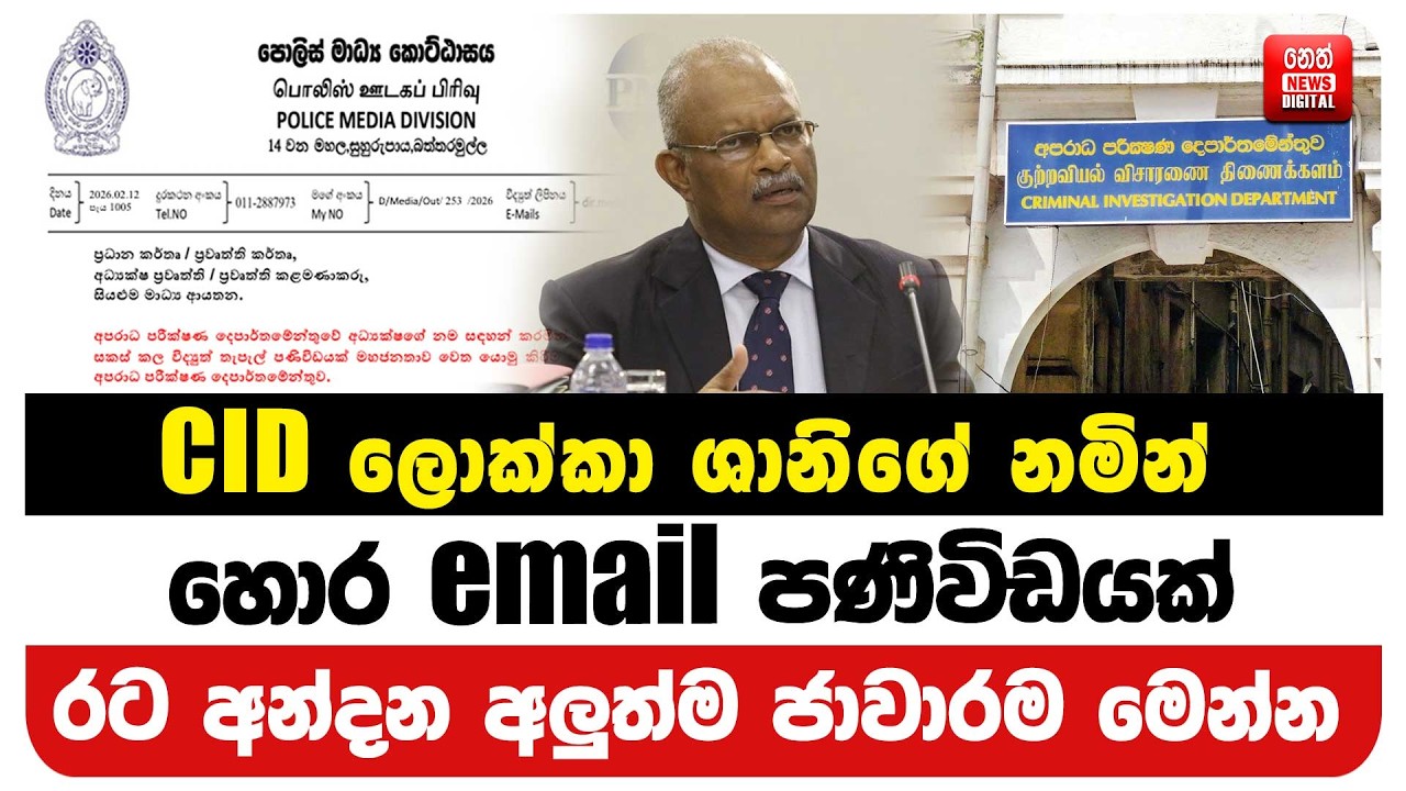 CID ලොක්කා ශානිගේ නමින් හොර email පණිවිඩයක් - රට අන්දන අලුත්ම ජාවාරම මෙන්න