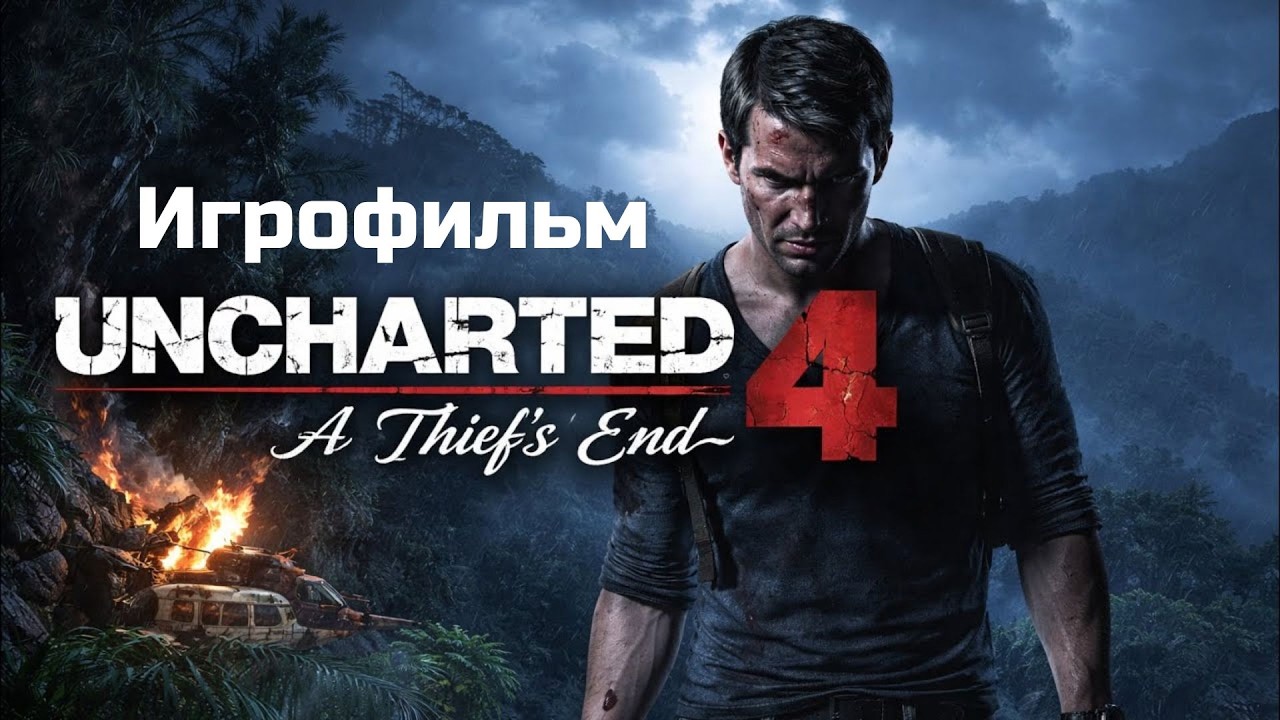 Игрофильм Uncharted 4: A Thief’s End