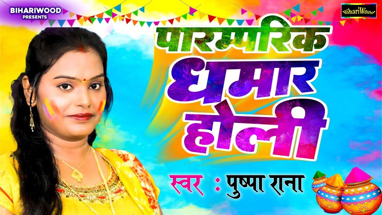 पारम्परिक धमार होली | Pushpa Rana 2023 | Bhojpuri ParamParic Dhamar #Holi | New Holi Geet