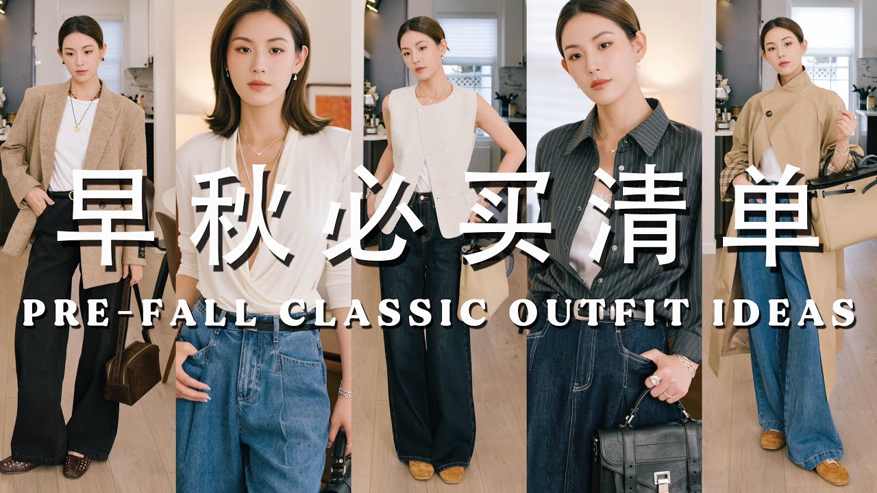 早秋必买清单🛍️件件是精品｜二折买TOTEME同款？换季百搭单品推荐｜挖到MIUMIU平替德训鞋｜SUGGY