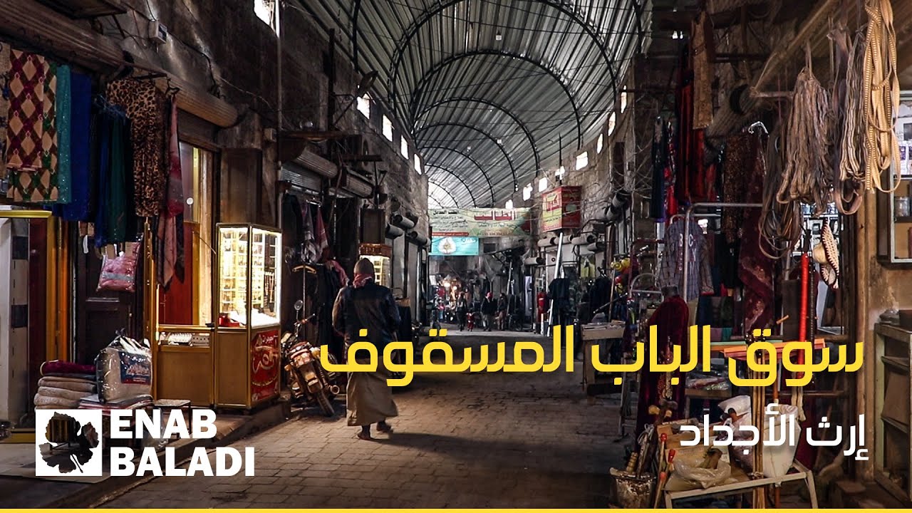 سوق الباب المسقوف.. إرث الأجداد
