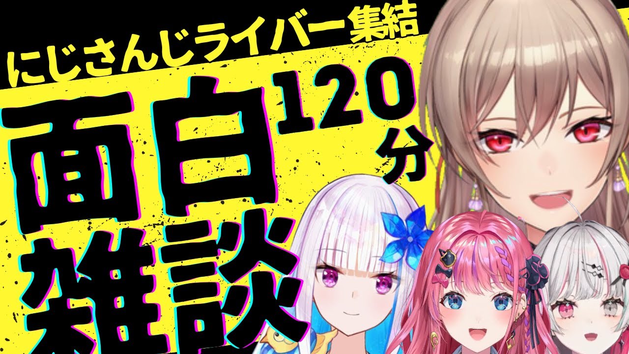 【ながら聴き推奨】にじさんじの面白雑談集120分【にじさんじ/にじさんじ切り抜き/月ノ美兎/フレン/アンジュ/リゼ・ヘルエスタ/山神カルタ/社築/戌亥とこ/石神のぞみ/倉持めると/魔界ノりりむ】