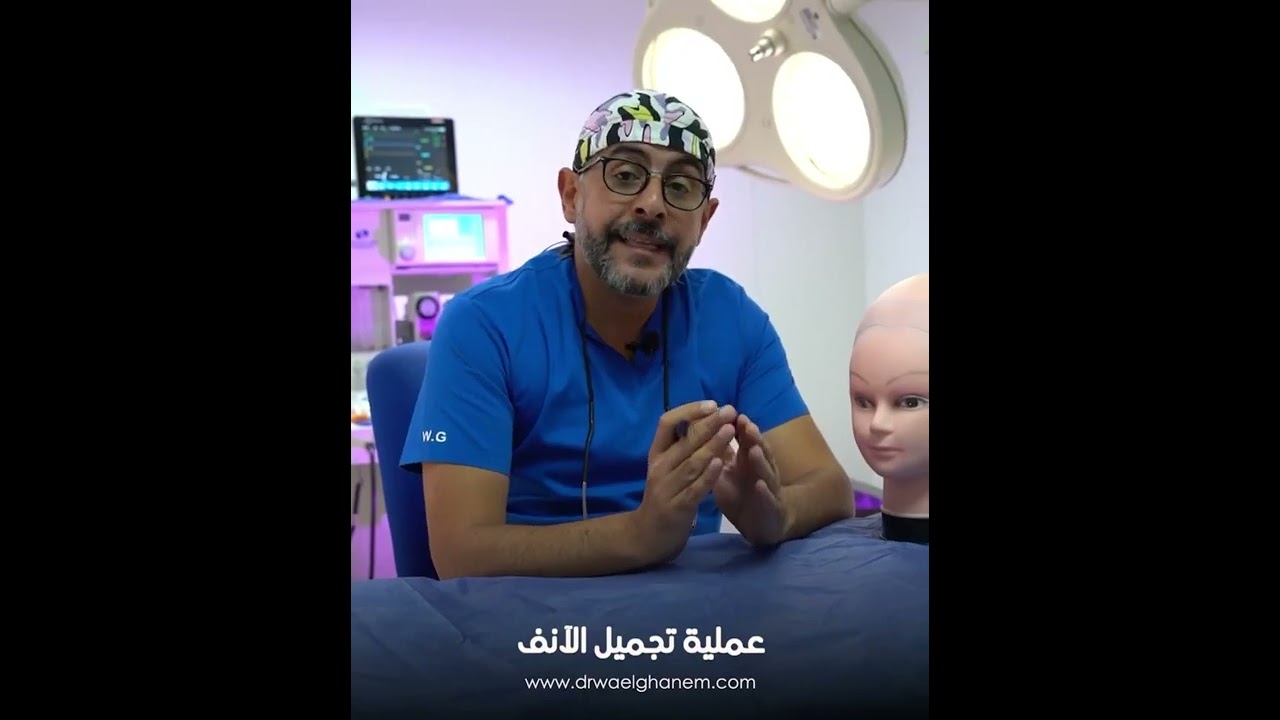 عملية تجميل الأنف بالتفصيل