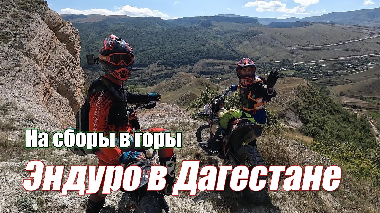 Эндуро путешествие в Дагестане