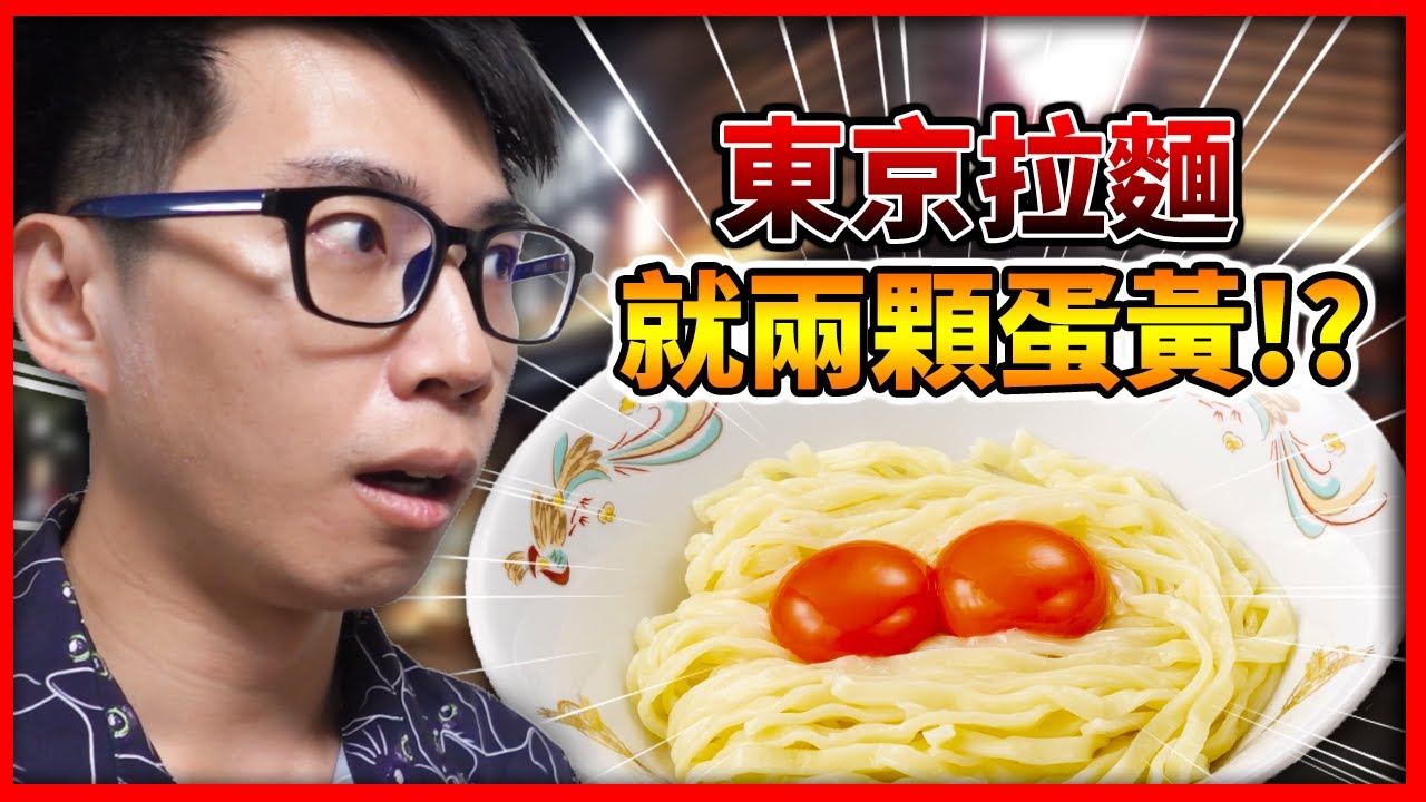 【菜喳】只有兩顆蛋黃?! 這種拉麵吃完才發現&hellip;