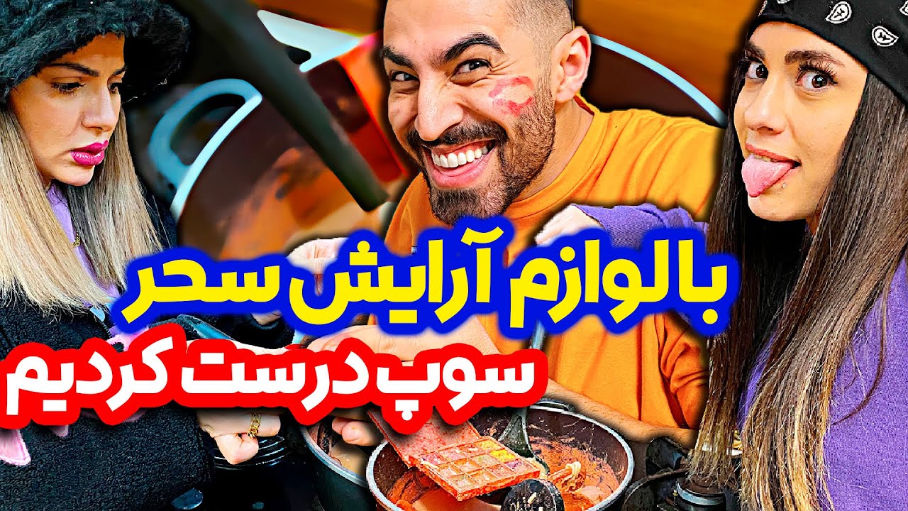 سحر دیگه اون سحر قبلی نمیشه! 😂😂 لوازم آرایش سحر رو نابود کردن
