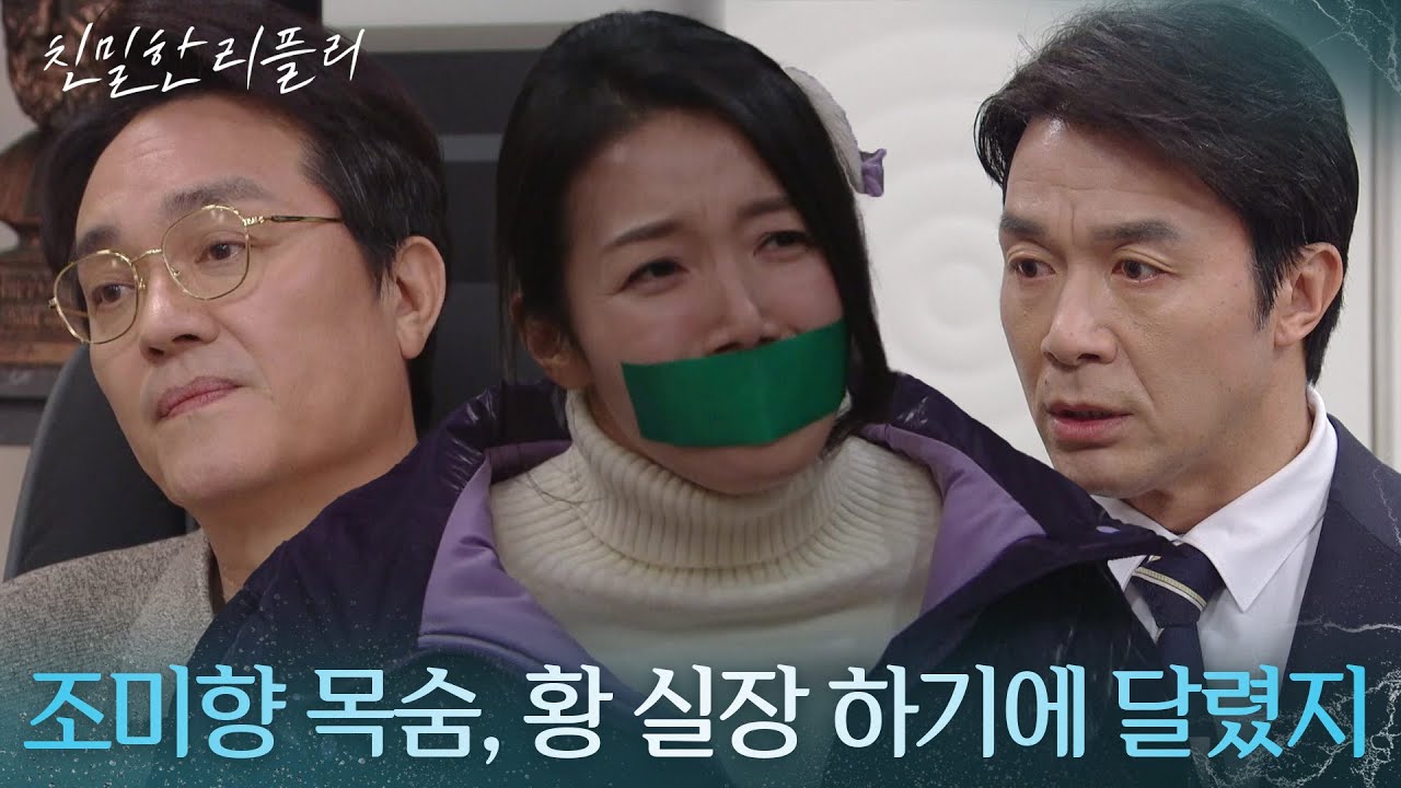 “ 조미향 내 손에 있어 ” 납치한 윤지숙을 빌미로 황성대를 협박하는 최종환! [친밀한 리플리] | KBS 260130 방송