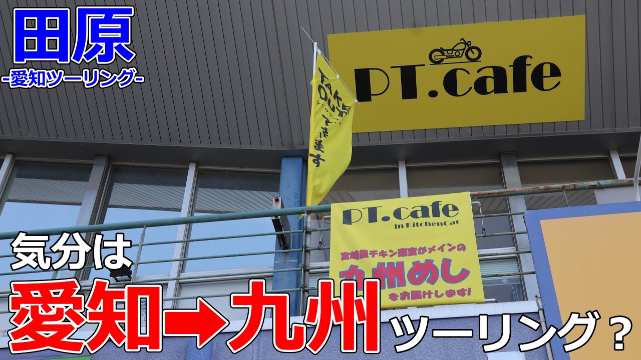 【愛知ツーリング】気分は九州ツーリング？美味しい九州料理が食べられるライダーズカフェが最高だった【モトブログ/Z900RS】【田原】