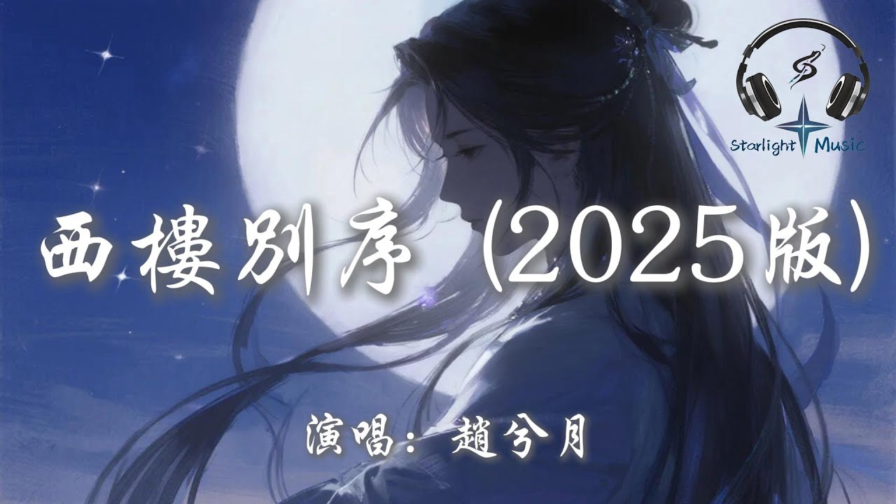 趙兮月 - 西樓別序 (2025版)『我提筆不為深處 目送你背影依舊 那年溫柔 誰能用一生守』【動態歌詞MV】