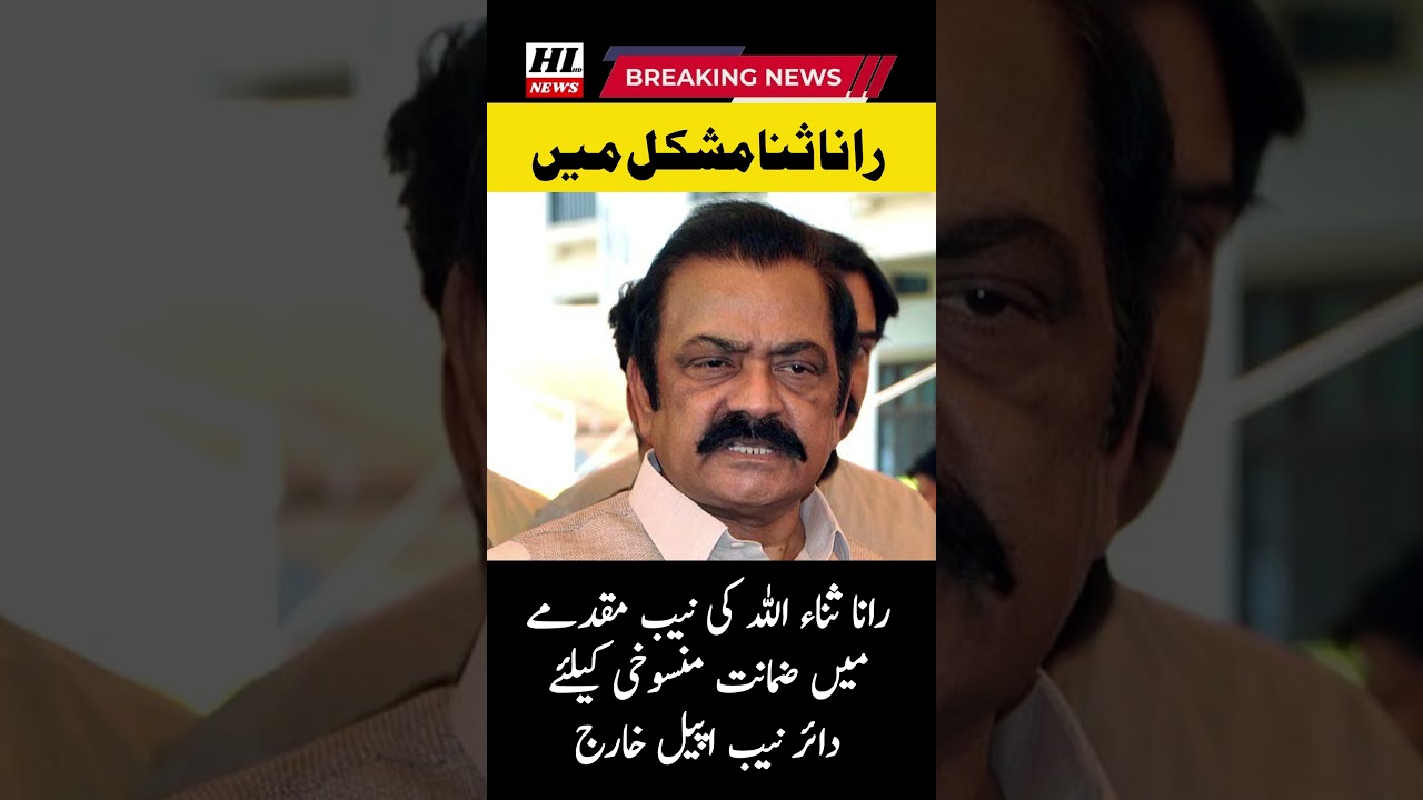 NAB appeal filed for cancellation of bail in NAB case of Rana Sanaullah dismissed #shorts