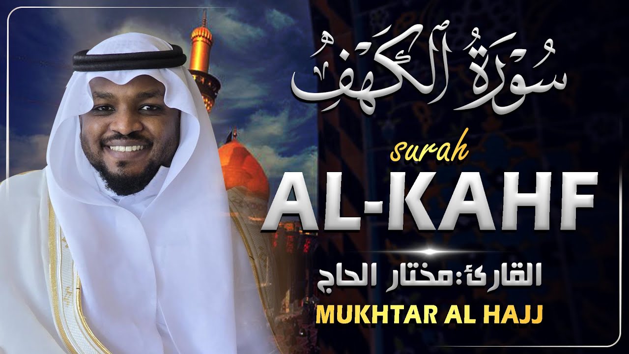 سورة الكهف القارئ مختار الحاج - أجمل تلاوة في يوم الجمعة المباركة تريح الاعصاب | Surah Al kahf
