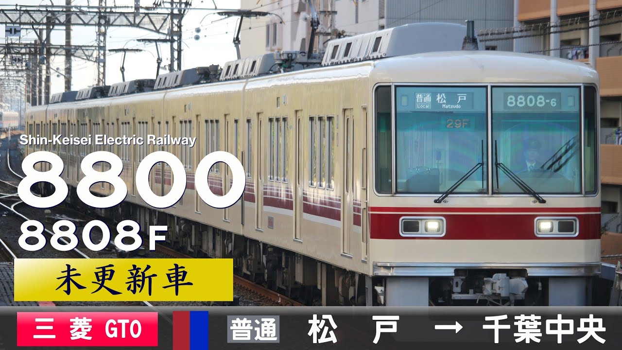 【全区間ﾊﾞｲﾉｰﾗﾙ走行音】新京成8800形8808F［三菱GTO-VVVF］＜新京成線・京成千葉線＞［普通］松戸→千葉中央（VVVF未更新車）