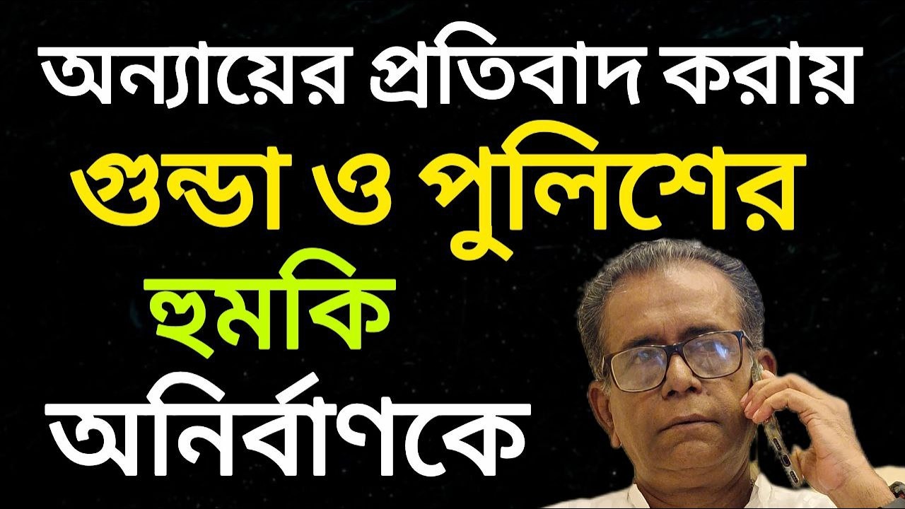 Mamata Banerjee র West Bengal Police আর কত নীচে নামবে ? | Mamata Banerjee | West Bengal Police |