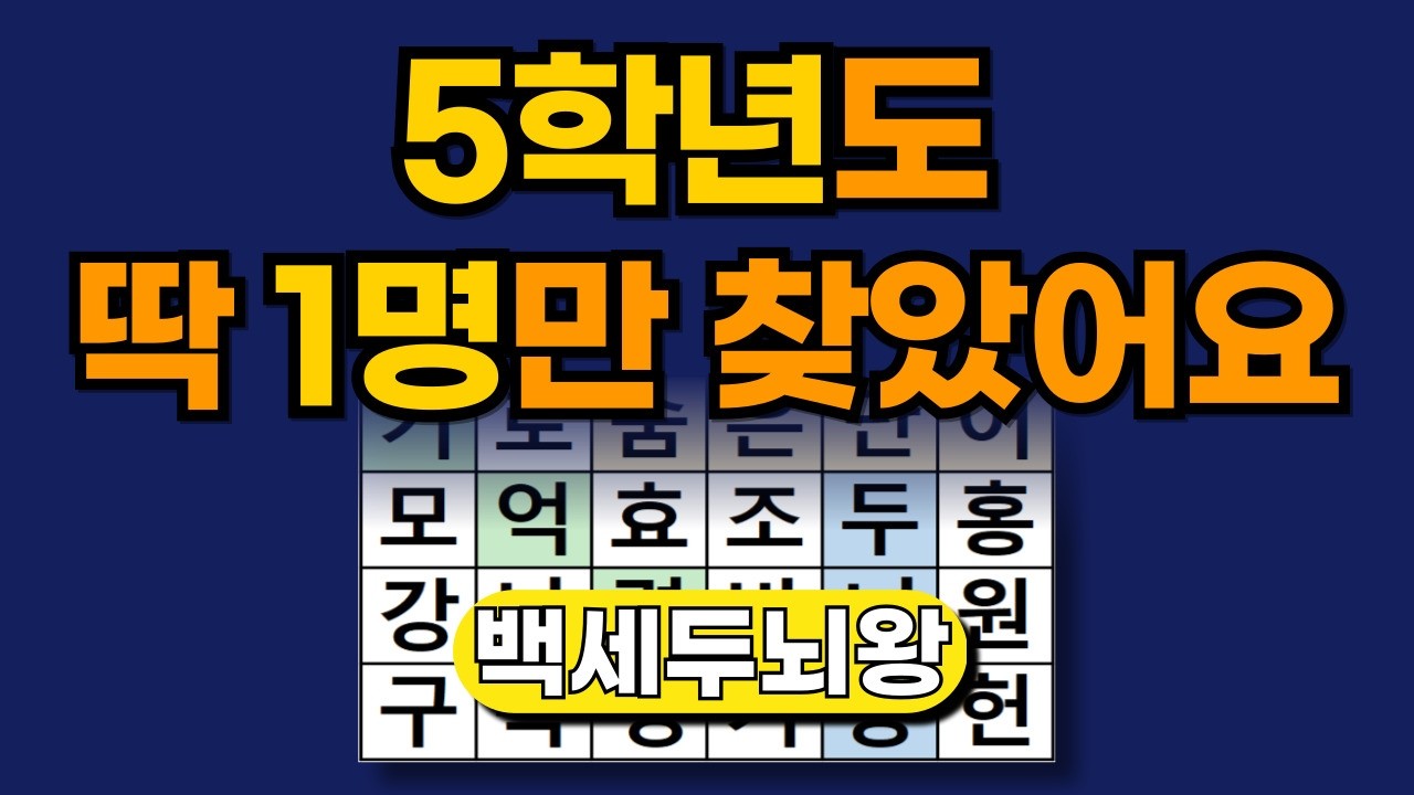 5학년도 딱 1명만 찾았어요 [ 숨은단어찾기 | 치매예방퀴즈 | 단어찾기 | 치매테스트 | 낱말퀴즈 ]