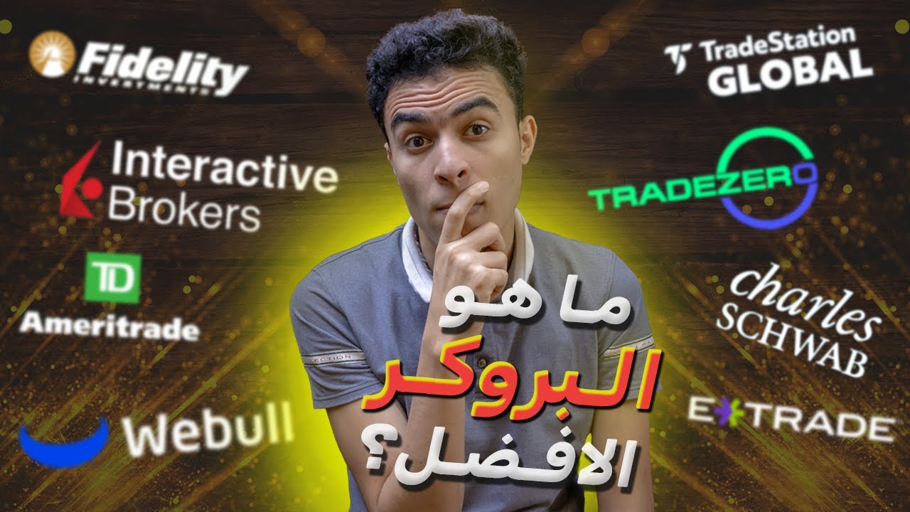 افضل بروكر للاسهم الامريكية | مقارنة تفصيلية بين افضل شركات ومنصات تداول الاسهم