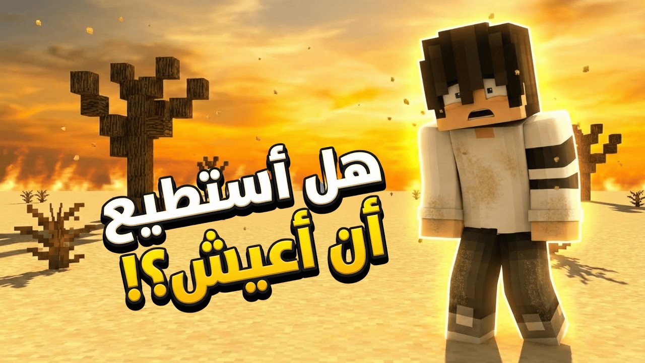 عشت في صحراء بلا ماء في ماين كرافت… النهاية صادمة! 😨