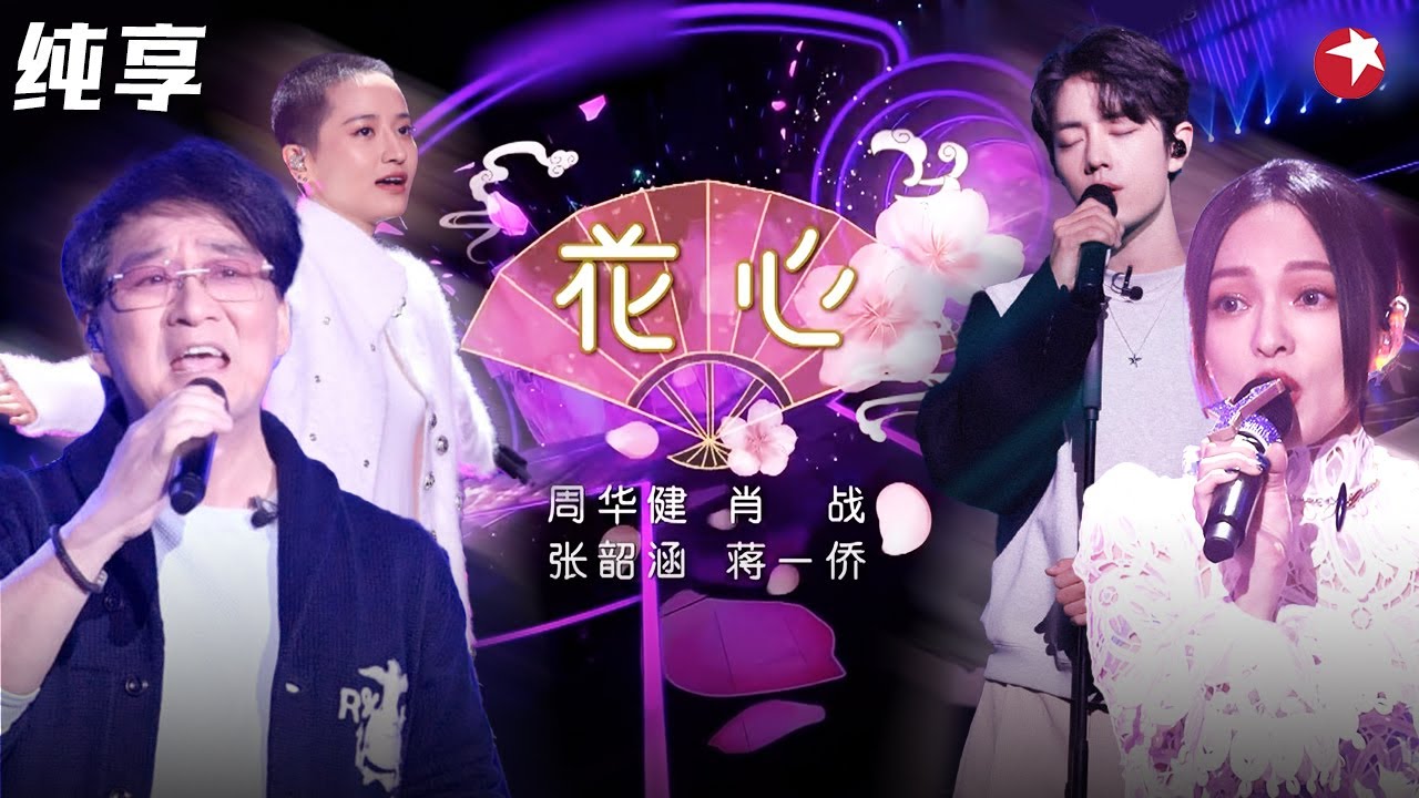 四重唱如沐春风！周华健超级金曲《花心》肖战 张韶涵 蒋一侨全新演唱,四人在线放大招！#我们的歌第一季 Singing With Legends S1 Clip