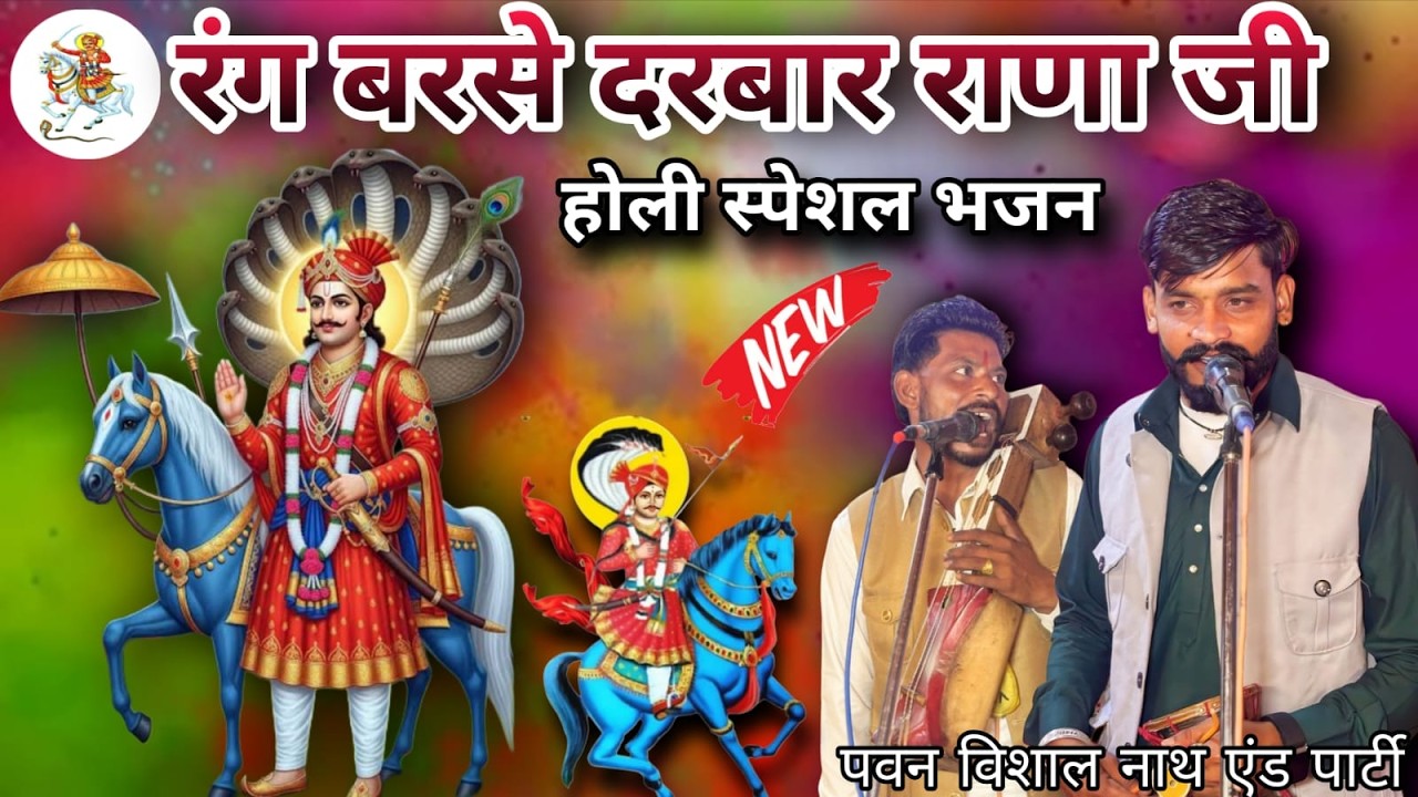 रंग बरसे दरबार || Rang Barse Darbar || गोगा जी तेरे दरबार रंग बरसे || PAWAN VISHAL NATH AND PARTY