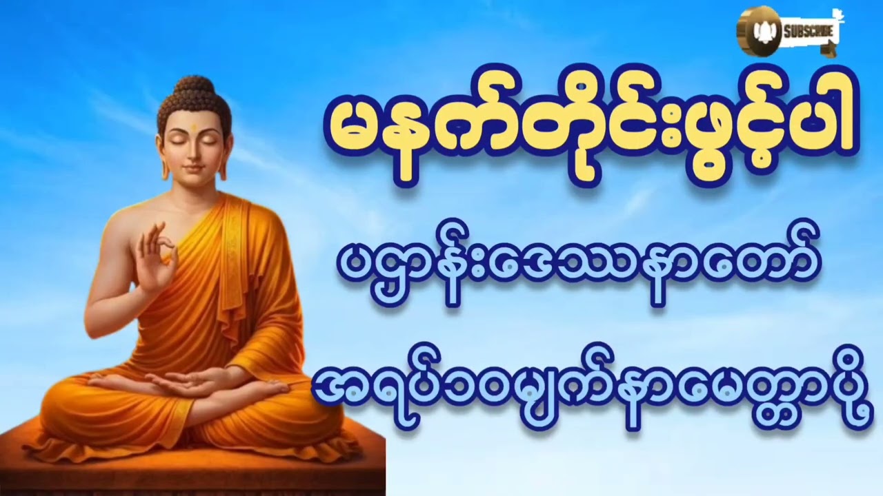 #မနက်တိုင်းဖွင့်#ပဌာန်း‌ဒေဿနာတော်#အရပ်၁၀မျက်နာမေတ္တာပို့ #ကံပွင့်လာက်ပွင့် #တရားတော်များ #2026 