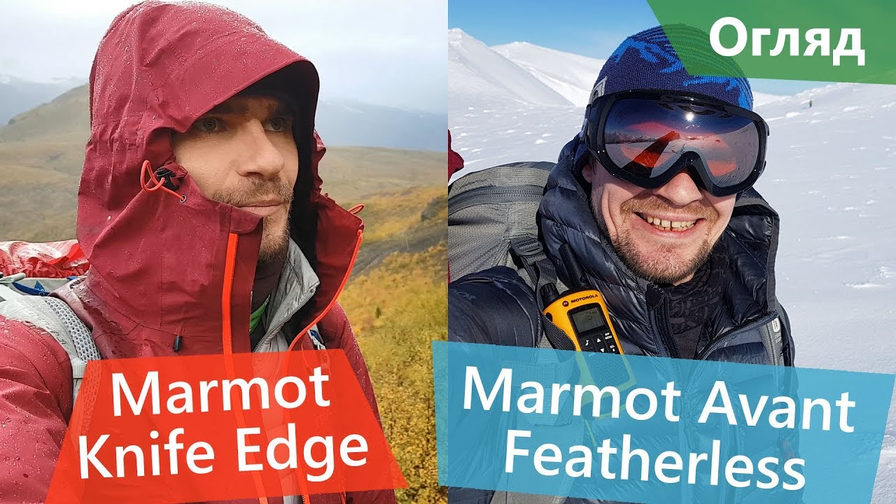 Мембранка Marmot Knife Edge та утеплювач Marmot Avant Featherless. Чорною п'ятницею навіяно