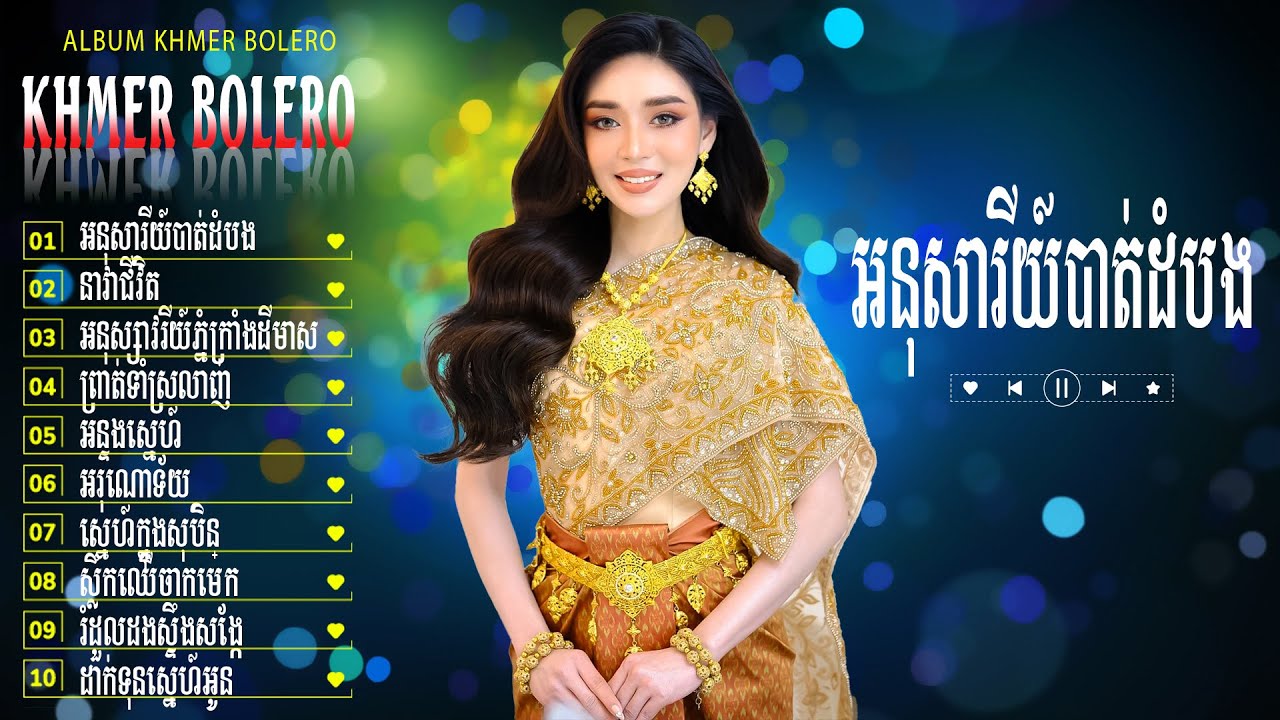 អនុសារីយ៍បាត់ដំបង - LK Bolero Khmer Đặc Sắc 2026 - Nhạc Trữ Tình Chọn Lọc Hay Nhất 2026